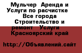 Мульчер. Аренда и Услуги по расчистке - Все города Строительство и ремонт » Услуги   . Красноярский край